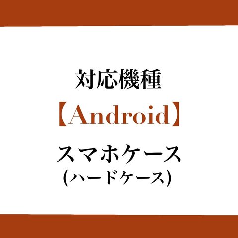 対応機種【Android】スマホケース(ハードケースタイプ)