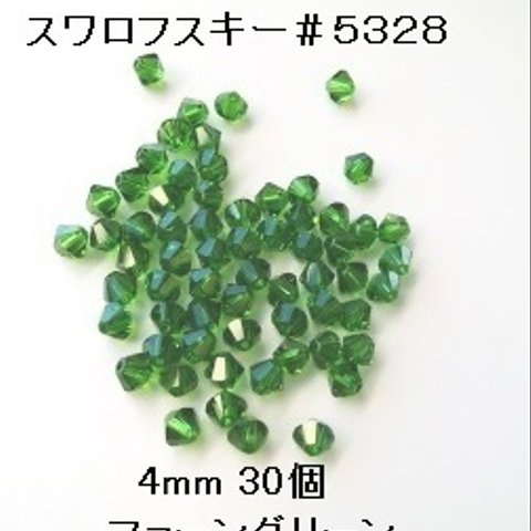 【4mm 30個】スワロフスキー　#5328（ファーングリーン)　