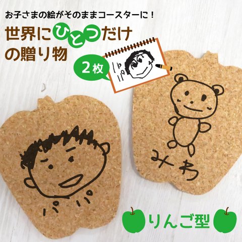 ギフト お祝いに  子供の絵 コルク コースター 2枚セット 家族へ プレゼント おじいちゃん おばあちゃん お母さん お父さん お祝い 還暦 長寿祝い りんご gp-coaster03-2