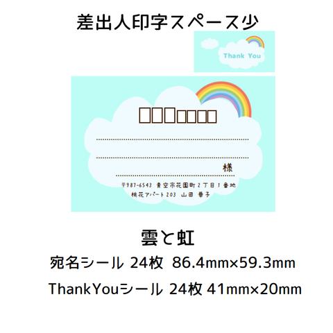 ★宛名シール＆ThankYouシール☆雲と虹★差出人スペース小