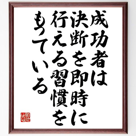 リチャード・ニクソンの名言「成功者は、決断を即時に行える習慣をもっている」額付き書道色紙／受注後直筆（V1040）