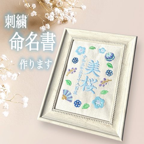 刺繍命名書作ります★