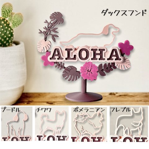 ALOHA　インテリアオブジェ　（プードル/チワワ/ダックス/フレブル/ポメラニアンからいずれか1頭)