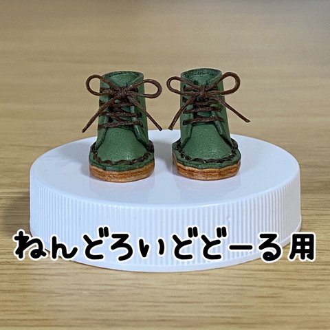 【ドール靴】ねんどろいどどーる用ミニチュアブーツ ミディアム丈 【本革使用】