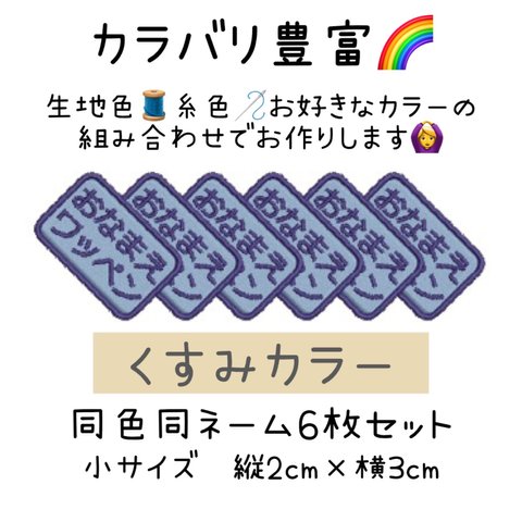 6枚セット＊くすみカラー＊四角のシンプルお名前ワッペン＊小 