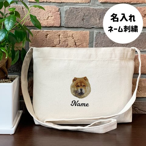 【チャウチャウ】本格刺繍　お散歩バッグ　サコッシュ　クロスボディ　斜め掛けバッグ　お名前入り　名入れ　オーダーネーム刺繍　犬　ペット　うちの子