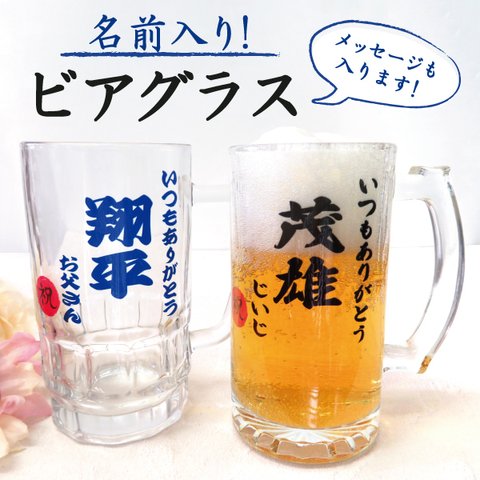 父の日 名入れ ビールジョッキ ジョッキ ビールグラス ビアグラス おしゃれ 2023 ギフト プレゼント gp-beerglass01-n