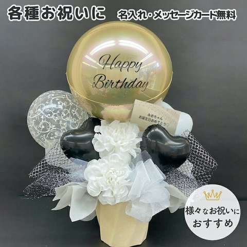 誕生日ギフト　バルーン　バルーンアレンジ　モノトーン　結婚祝い　誕生日　開店祝い　周年祝い　電報　発表会ギフト