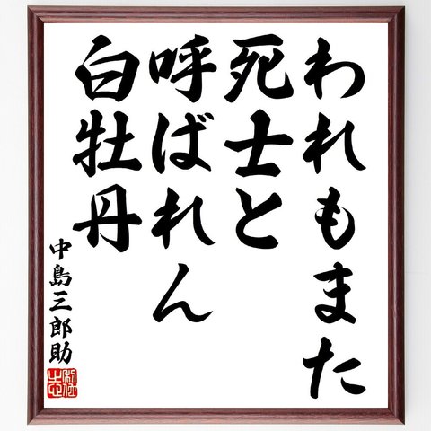 中島三郎助の名言「われもまた、死士と呼ばれん、白牡丹」額付き書道色紙／受注後直筆（V1657）