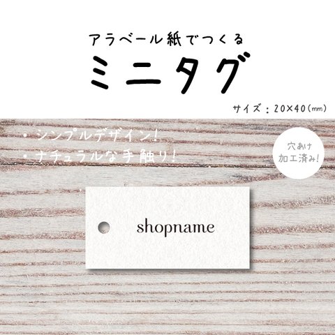 ナチュラル 質感 ミニタグ 名入れ  20×40（mm）穴あり100枚〜