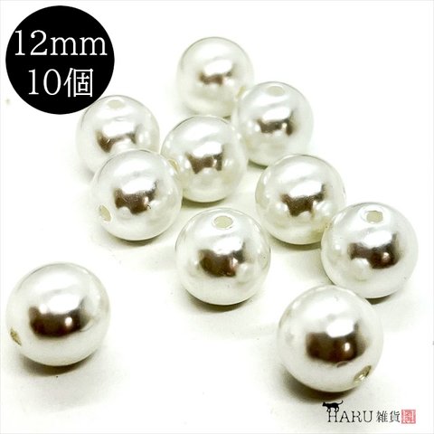 【10個】パールビーズ★12ｍｍ/ホワイト★ラウンド 丸 穴有り 樹脂パール プラパール