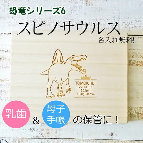 名入れ無料☆へその緒＆母子手帳も入るスピノサウルスの乳歯ケース　恐竜6