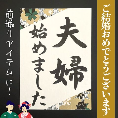 送料無料　No.003「夫婦始めました」 ウェディングフォトプロップス 和装前撮り後撮り 結婚式ウェルカムスペースアイテム小物 習字書道手書き美文字