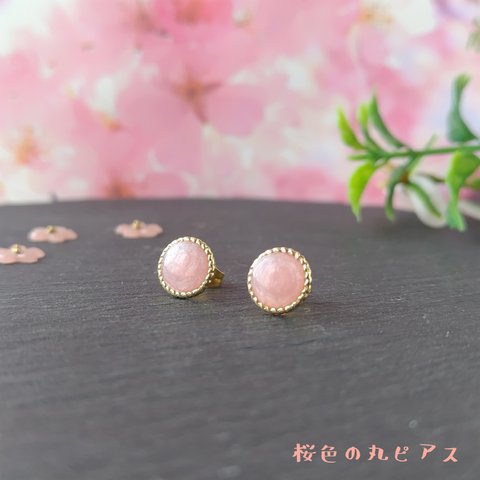 桜色の丸ピアス　一粒　レジン　[スタッドピアス]　ゴールドピアス　サージカルステンレス　316L　樹脂ピアス　ノンホールピアス　プチ　小ぶり　キラキラリング　春