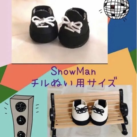 ぬい靴　SnowMan チルぬい用サイズ　2点セット　