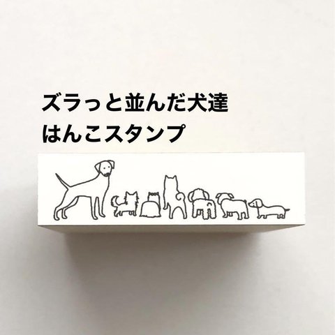 ズラっと並んだ犬達❤️はんこスタンプ