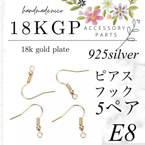 【E62】18kgp 925silver 高品質　ピアスフック　5ペアセット　14kgf すぐ発送！ミニレターにて63円発送