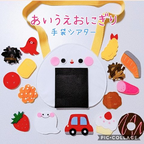 【受注生産】あいうえおにぎり＊手袋シアター