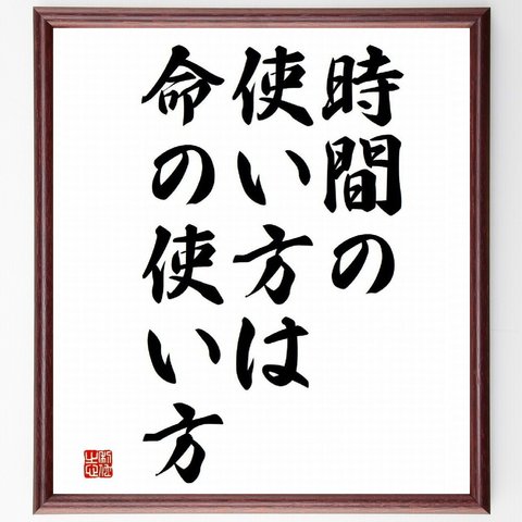 名言「時間の使い方は、命の使い方」／額付き書道色紙／受注後直筆(Y4444)