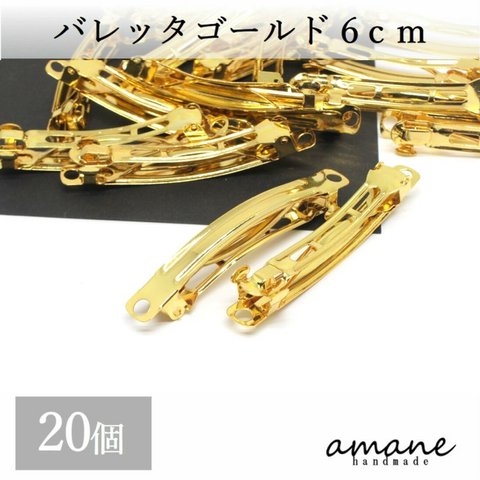 【0215】20個 バレッタ 金具 大きめ ゴールド 60mm ヘアクリップ 手作りアクセサリーパーツ