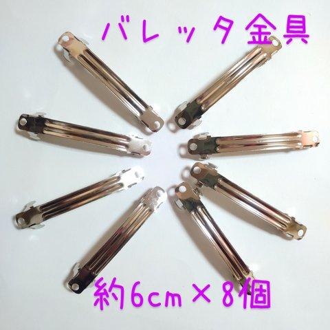 約6cm バレッタ 金具 ハンドメイド ヘアアクセサリー パーツ