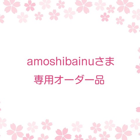 amoshibainuさま専用オーダー品