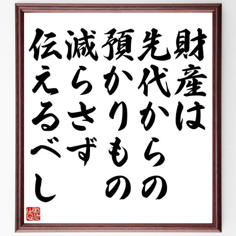 名言「財産は先代からの預かりもの、減らさず伝えるべし」額付き書道色紙／受注後直筆（Y2646）