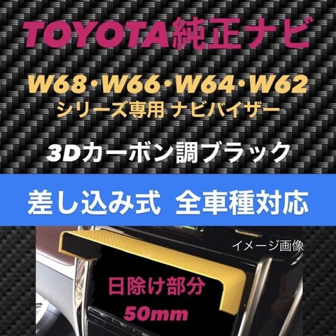 ★T50★日除け部分50mm【3D綾織黒】TOYOTA純正ナビ専用 ナビバイザー カーナビ用 日除け サンバイザー サンシェード トヨタ該当全車種