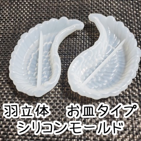 羽型　お皿　シリコンモールド