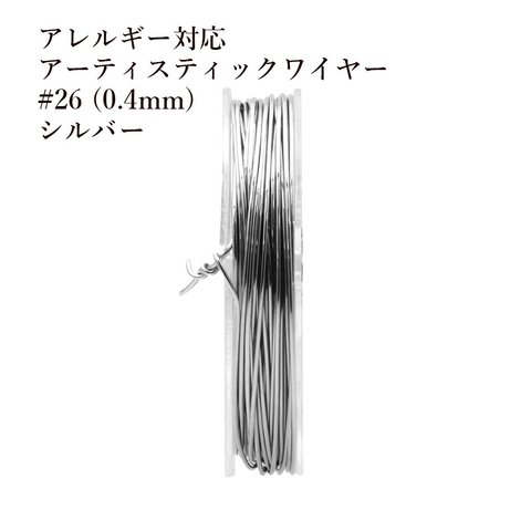 [約10m] サージカルステンレス / 26G / アーティスティックワイヤー / 0.4mm ［ 銀 シルバー ］ ワイヤーワーク / ワイヤーアート / アクセサリー / パーツ / 金アレ