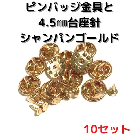 ピンバッジ金具と針シャンパンゴールド10セット【P04C10】バタフライクラッチ