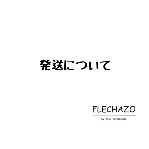 【24.01.21 更新 発送について】