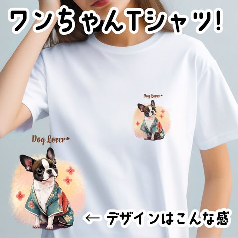 【 晴れ着姿の ボストンテリア 】 Tシャツ　おしゃれ　かわいい　犬　ペット　うちの子　プレゼント　ギフト