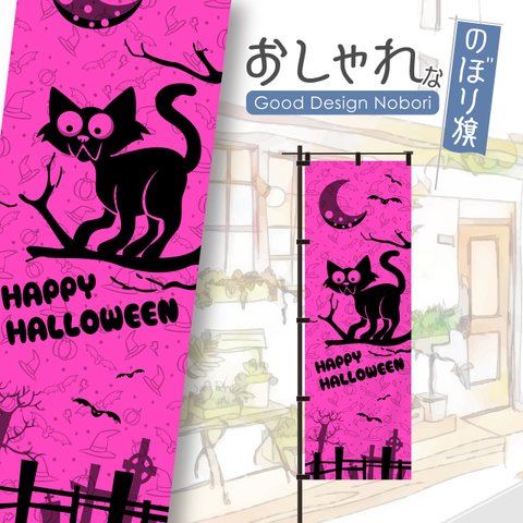 【蛍光色：ピンク】ハロウィン　HELLOWEEN　trickortreat　イベント　雑貨　アミューズメント　飲食　飲食店　おしゃれ　のぼり　のぼり旗　オリジナルデザイン　1枚から購入可能