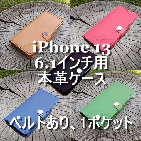 iphone 13 6.1インチ用 本革ケース ベルトあり 1ポケット ヌメ革