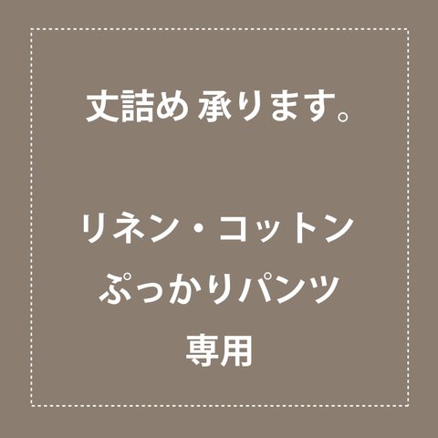 丈詰め ＊リネン・コットン ぷっかりパンツ 『先染めチェックバルーンパンツ』専用