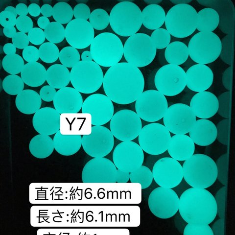 10個／Y7／6.6mm  夜光石 蓄光玉 発光ビーズ 蓄光ビーズ ルミナス