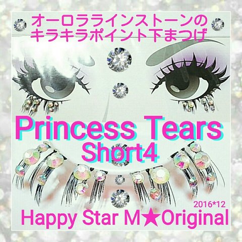 ❤感謝品★Princess Tears short4★party下まつげ プリンセス ティアーズ★送無料●即購入不可