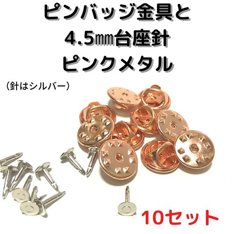 ピンバッジ金具と針ピンクメタル10セット【P04P10】バタフライクラッチ