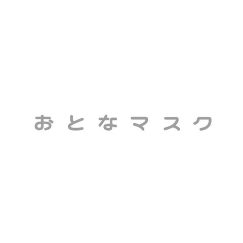 おとな用マスク❁⃘*.ﾟ