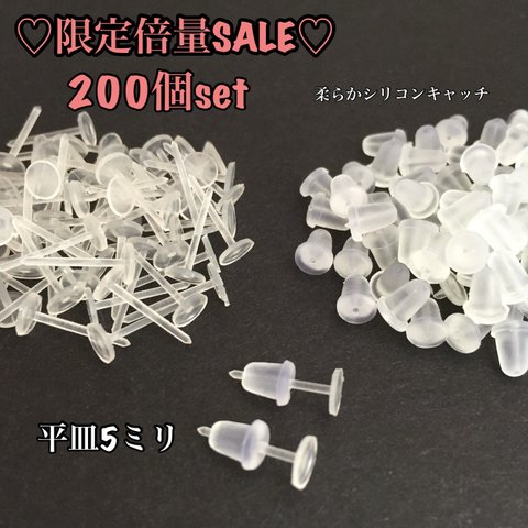 数量限定　倍量200個SET  送料無料♡平皿5㎜  樹脂ピアスパーツ