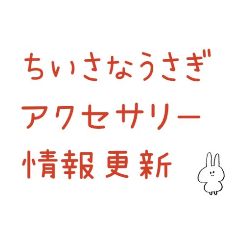 ちいさなうさぎ アクセサリー情報更新ページ