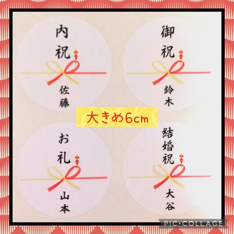 ♥大きめ6cm♥新作♥熨斗シール24枚♥縦書き♥達筆筆文字風♥赤色黄色水引りぼん♥