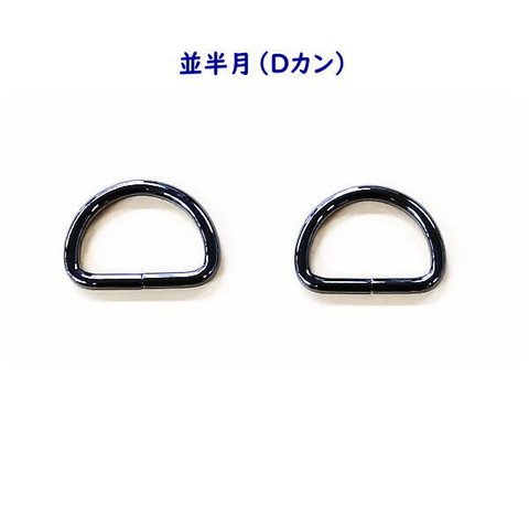 並半月 Dカン 21mm×14mm×3mm 黒ニッケル ブラックニッケル 2個入