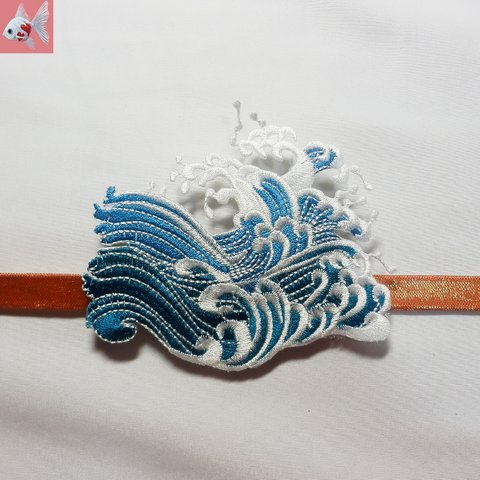 ◆白波の刺繍帯留め飾り　大