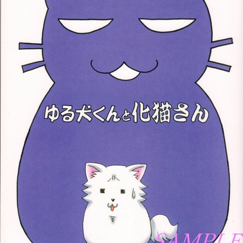 創作漫画「ゆる犬くんと化猫さん」