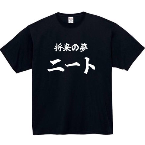 【半袖/長袖】【全サイズ無料】将来の夢　ニート  おもしろTシャツ パロディ tシャツ 面白tシャツ 半袖 長袖 プレゼント　ギフト　ふざけ　メンズ　自宅警備