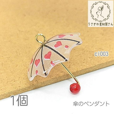 チャーム 傘 20mm ハート 立体 ペンダント アンブレラ 梅雨 雨 6月 特価 1個/ci003