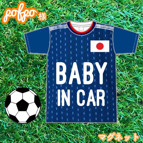 pofpo様 ベビーインカー【マグネット】ユニフォーム 日本代表 モチーフ