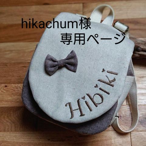 hikachum様専用ページ